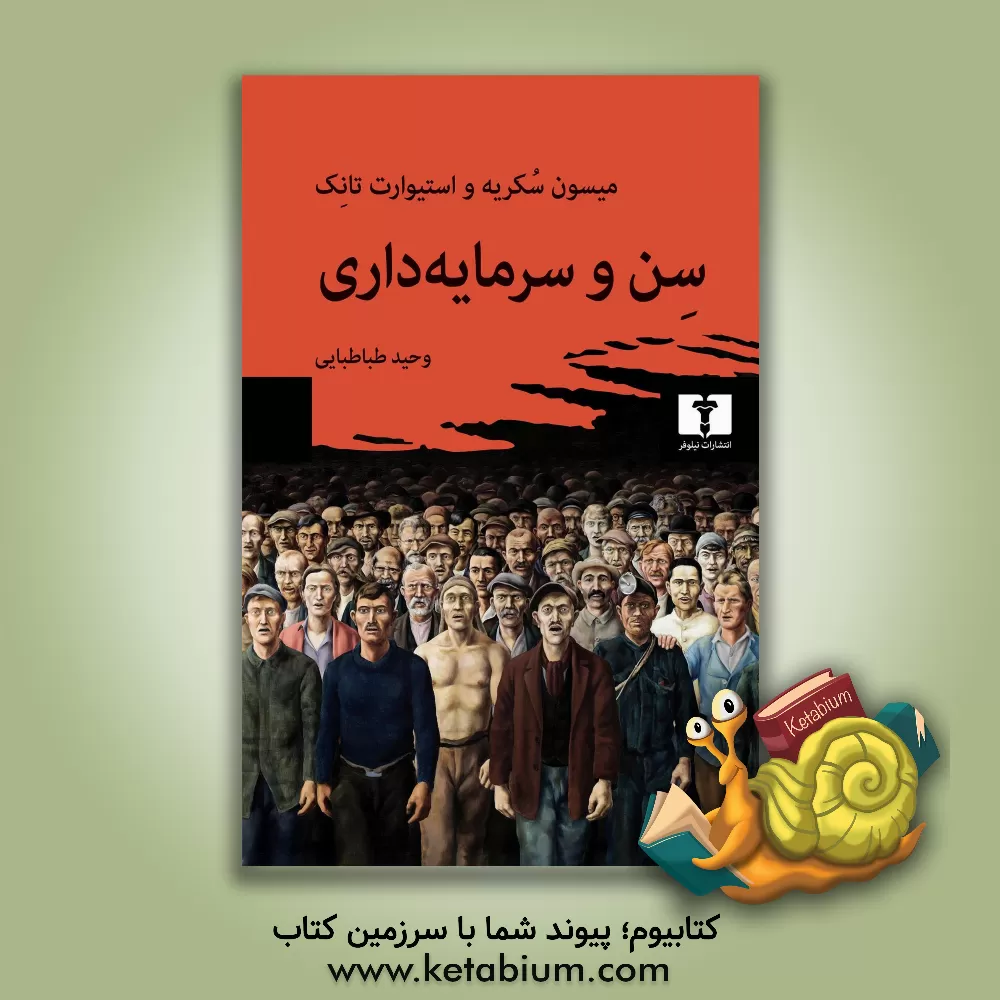 کتاب سن و سرمایه‌داری اثر میسون سکریه