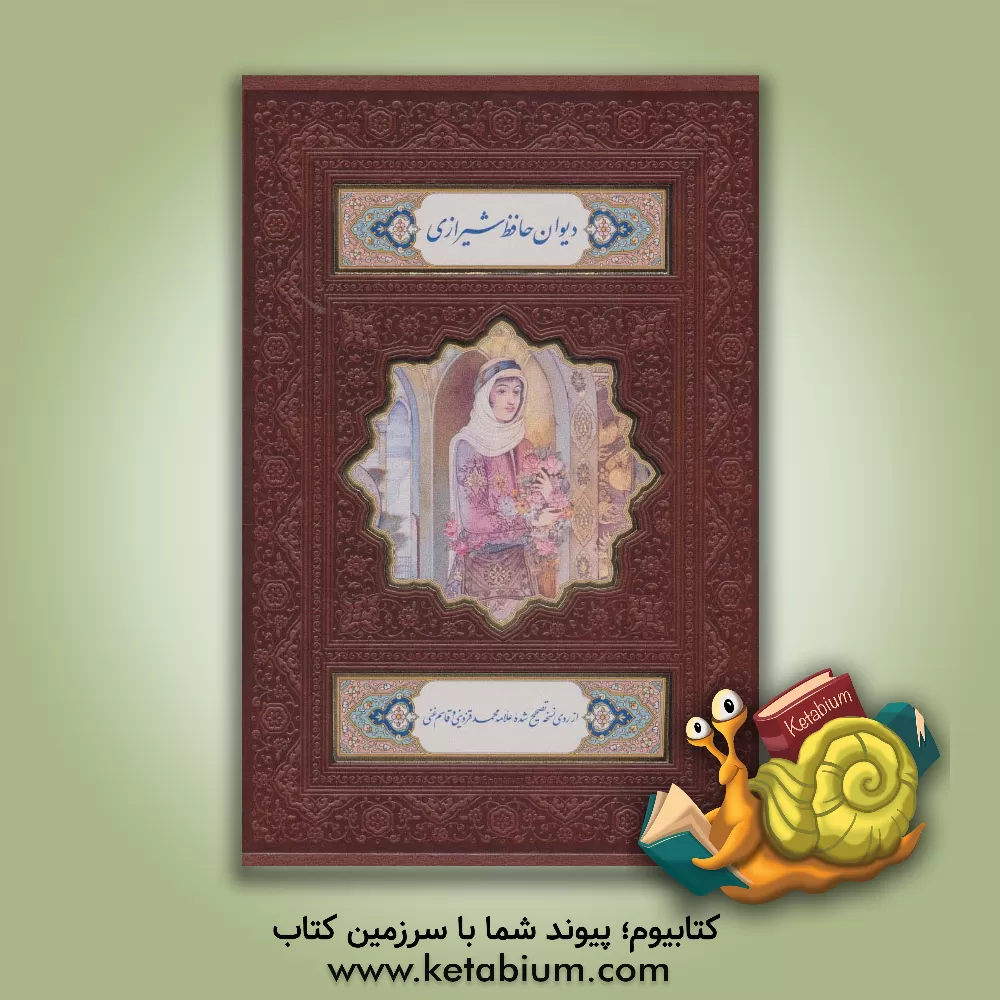 کتاب دیوان حافظ شیرازی همراه با متن کامل فالنامه حافظ از روی نسخه تصحیح شده علامه محمد قزوینی |اثر شمس الدین محمد حافظ