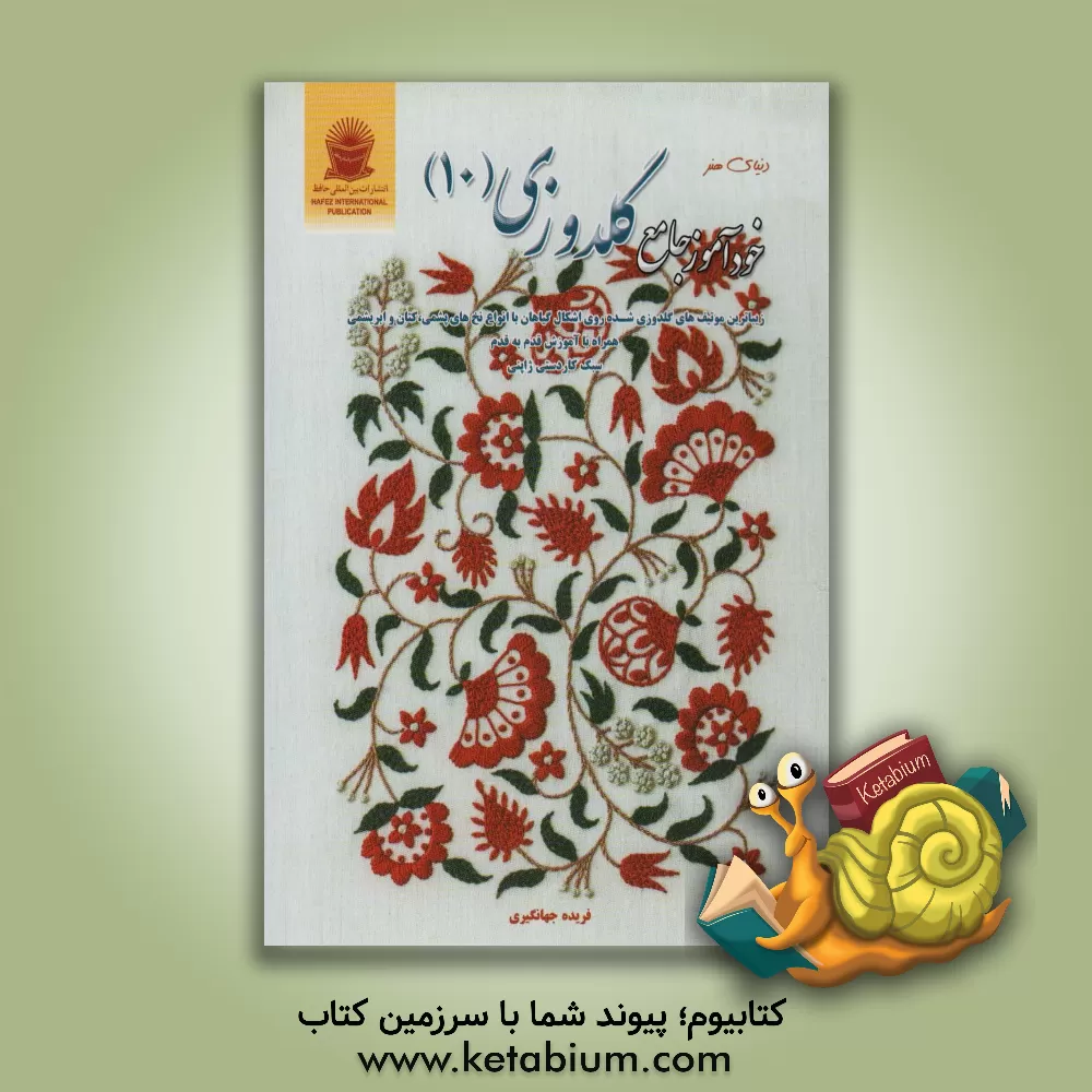 کتاب دنیای هنرخودآموز جامع گلدوزی 10 |اثر فریده جهانگیری