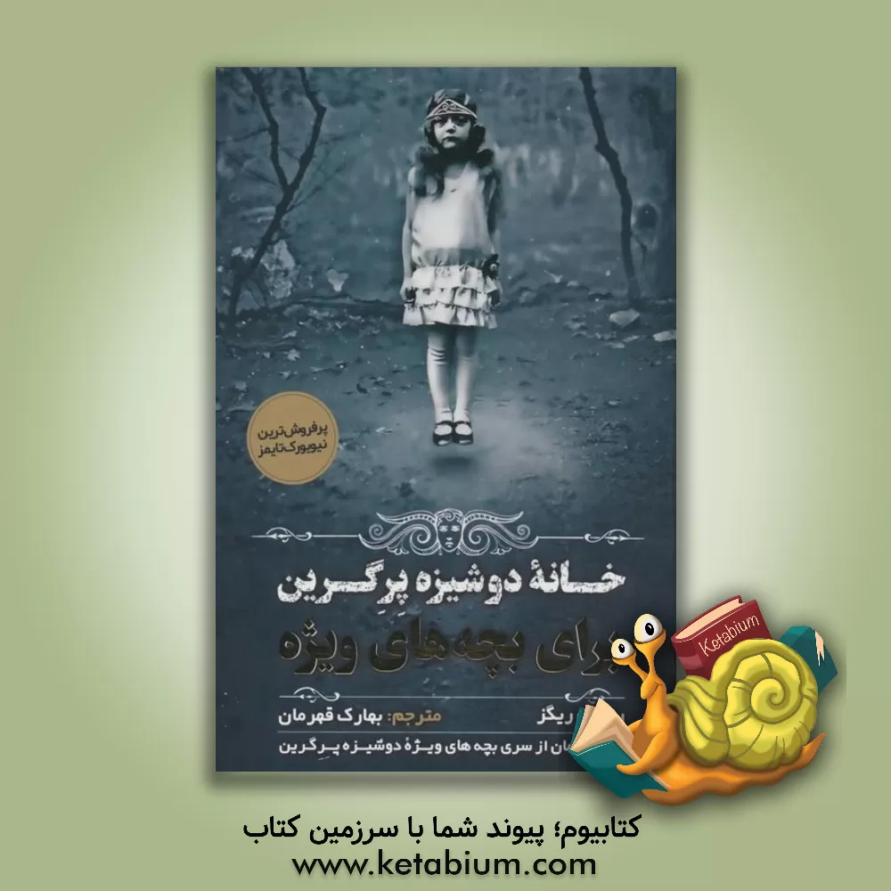 کتاب خانه دوشیزه پرگرین برای بچه‌های ویژه اثر رنسام ریگز