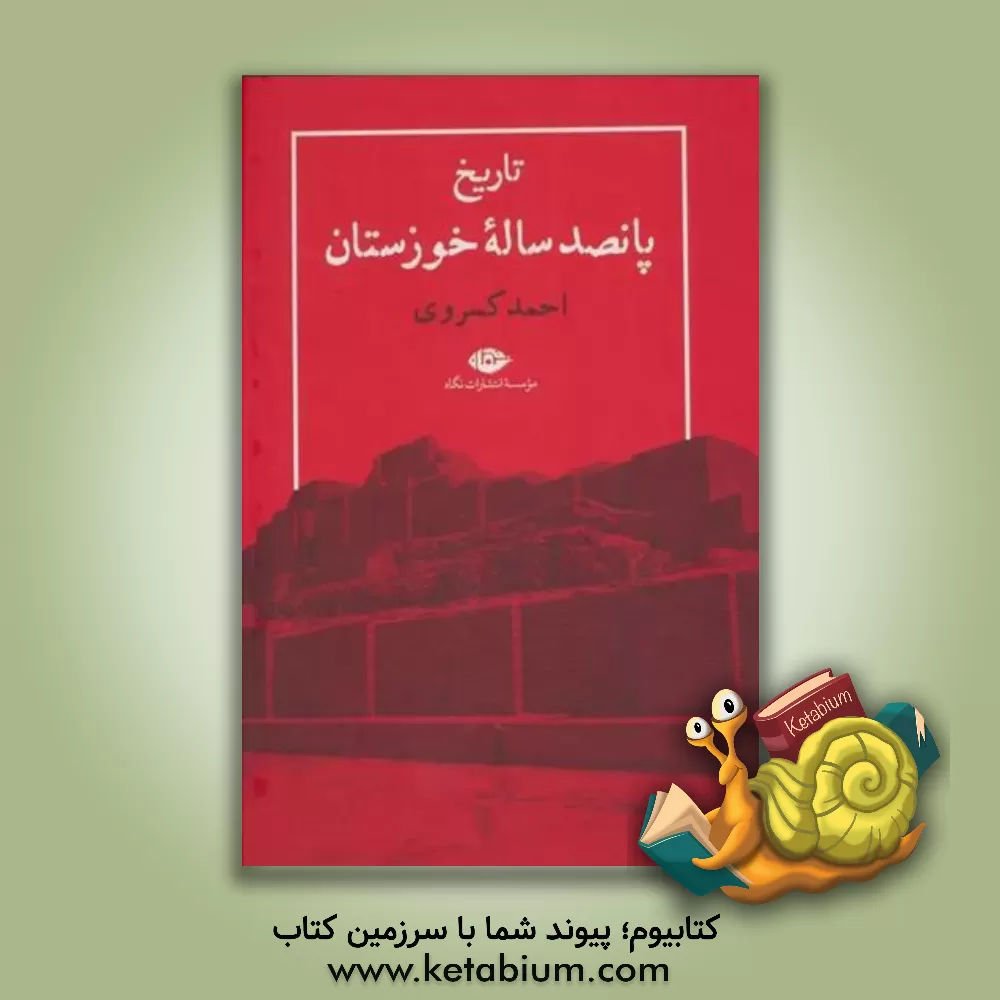 کتاب تاریخ پانصد ساله خوزستان |اثر احمد کسروی