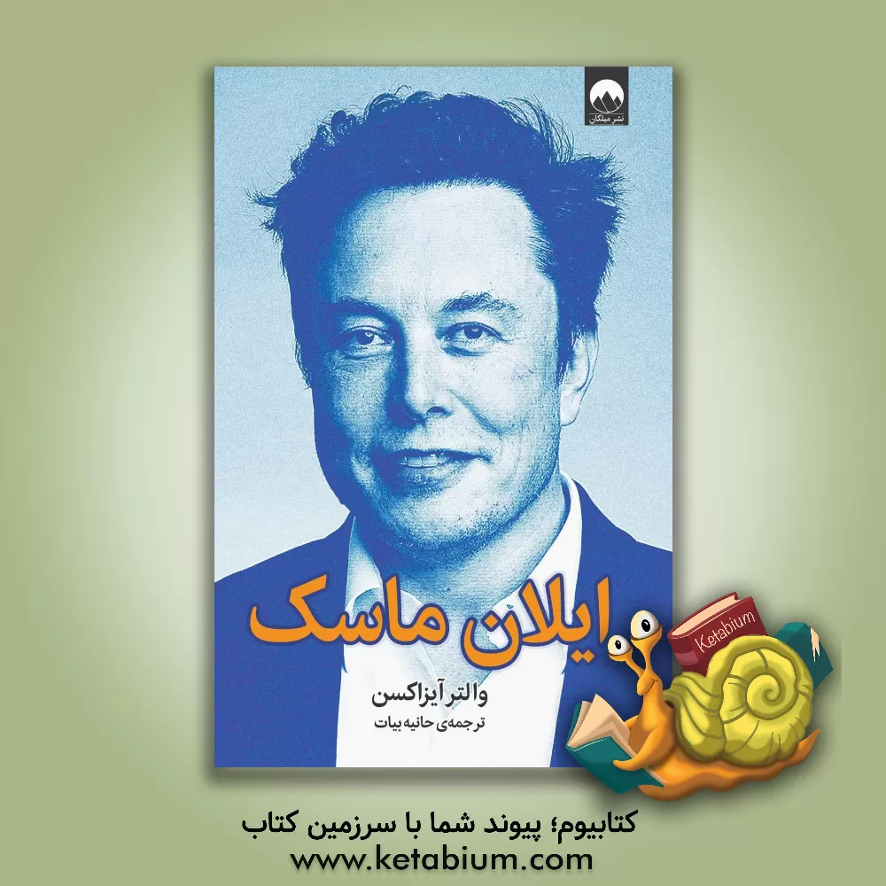 کتاب ایلان ماسک اثر والتر آیزاکسون