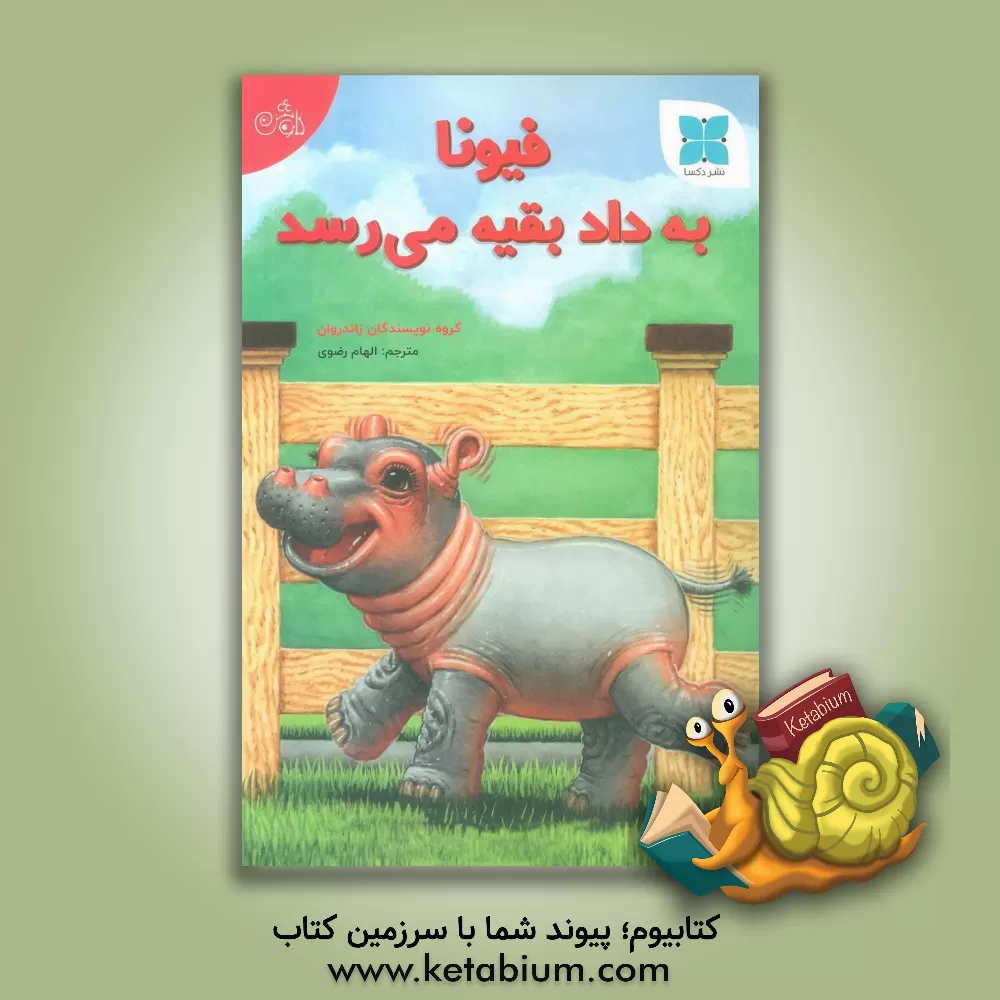 کتاب فیونا به داد بقیه می‌رسد اثر الهام رضوی