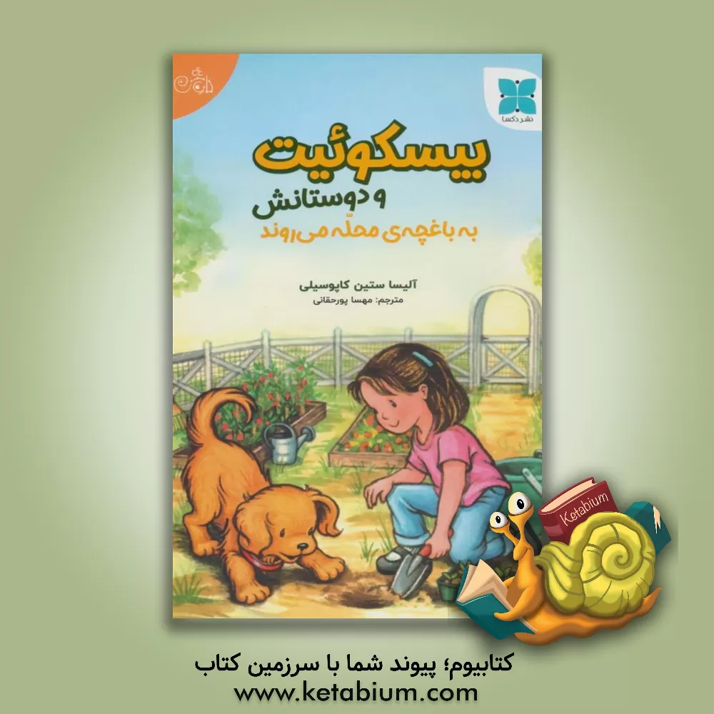 کتاب بیسکوئیت و دوستانش به باغچه‌ی محله می‌روند اثر آلیساستین کاپوسیلی