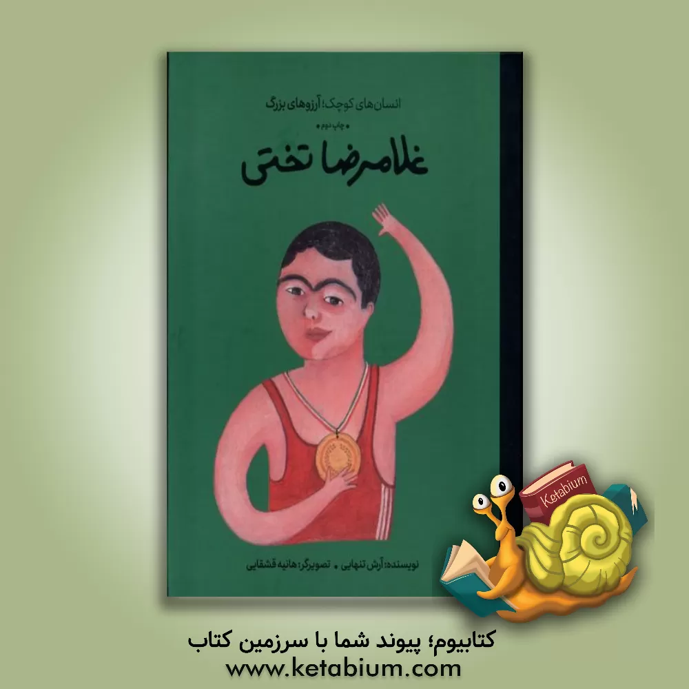 کتاب غلامرضا تختی اثر آرش تنهایی