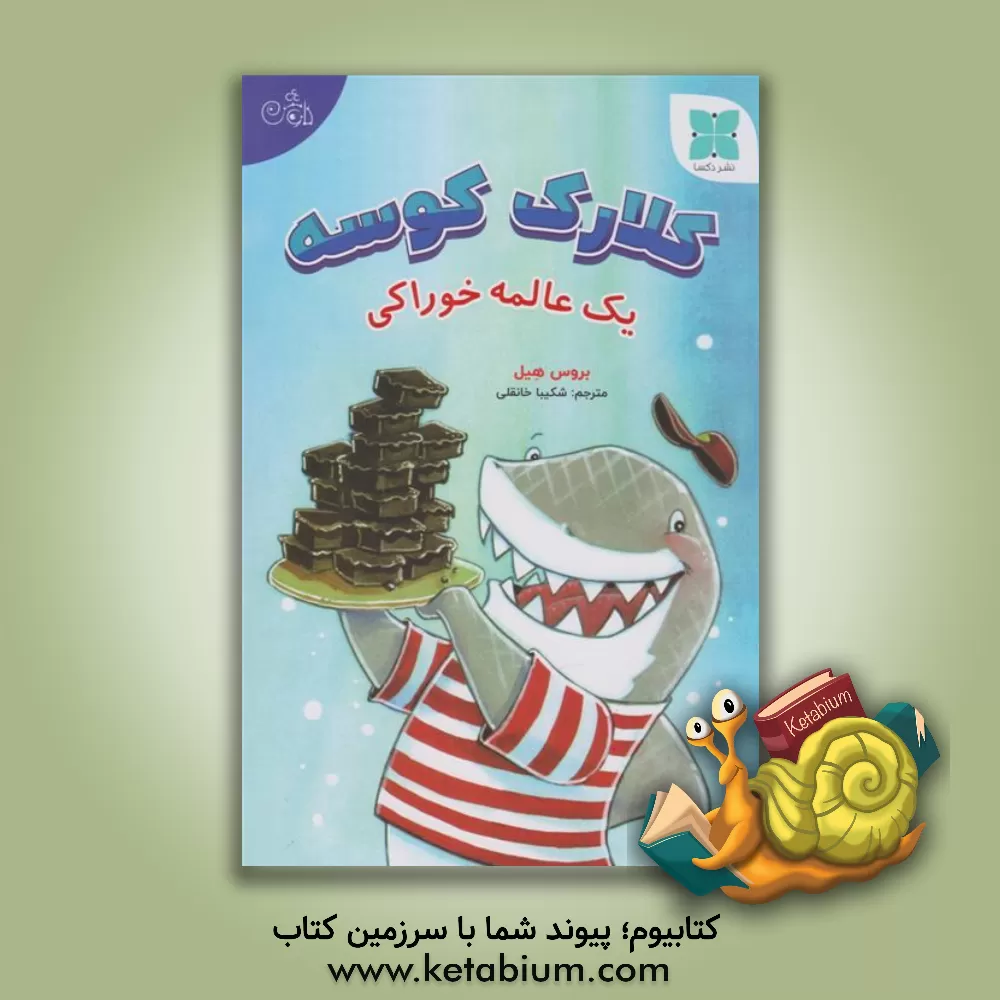 کتاب کلارک کوسه: یک عالمه خوراکی اثر بروس هیل