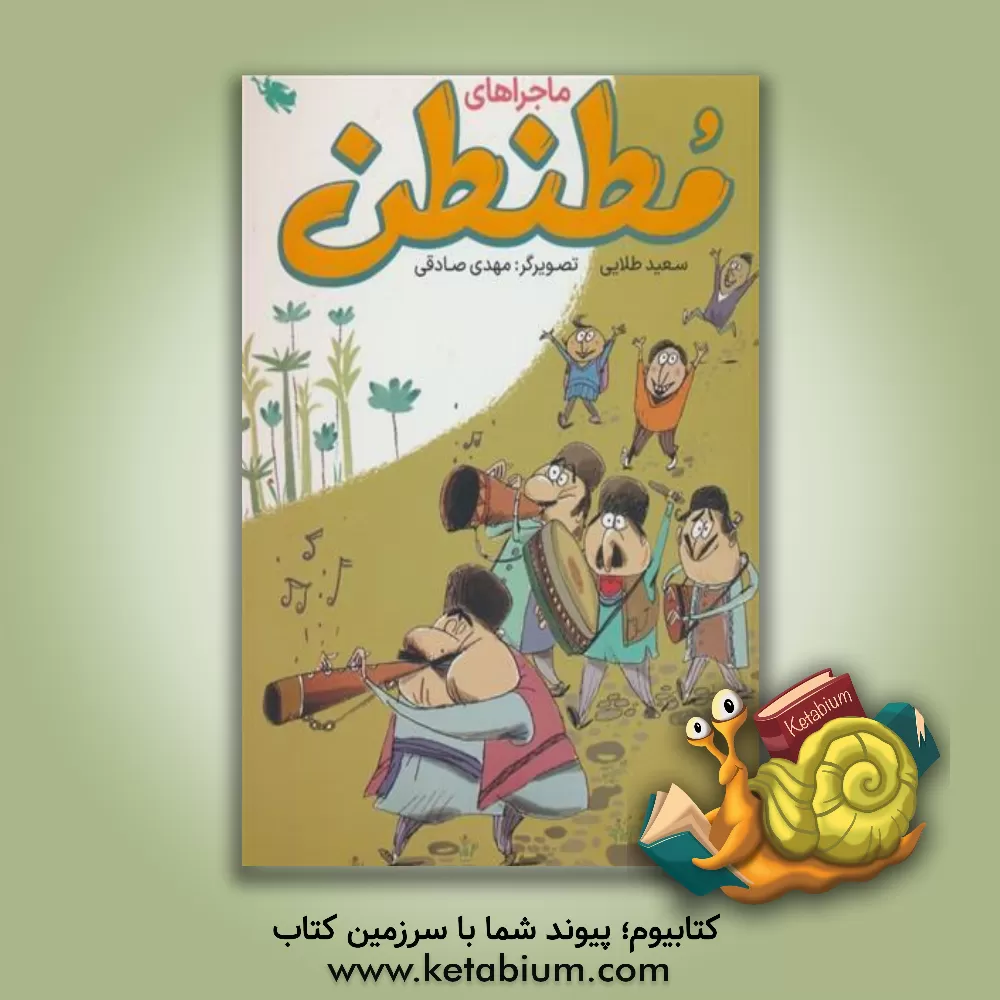 کتاب ماجراهای مطنطن: بحر طویل‌هایی برای بعضی از دبیرستانی‌ها اثر سعید طلائی