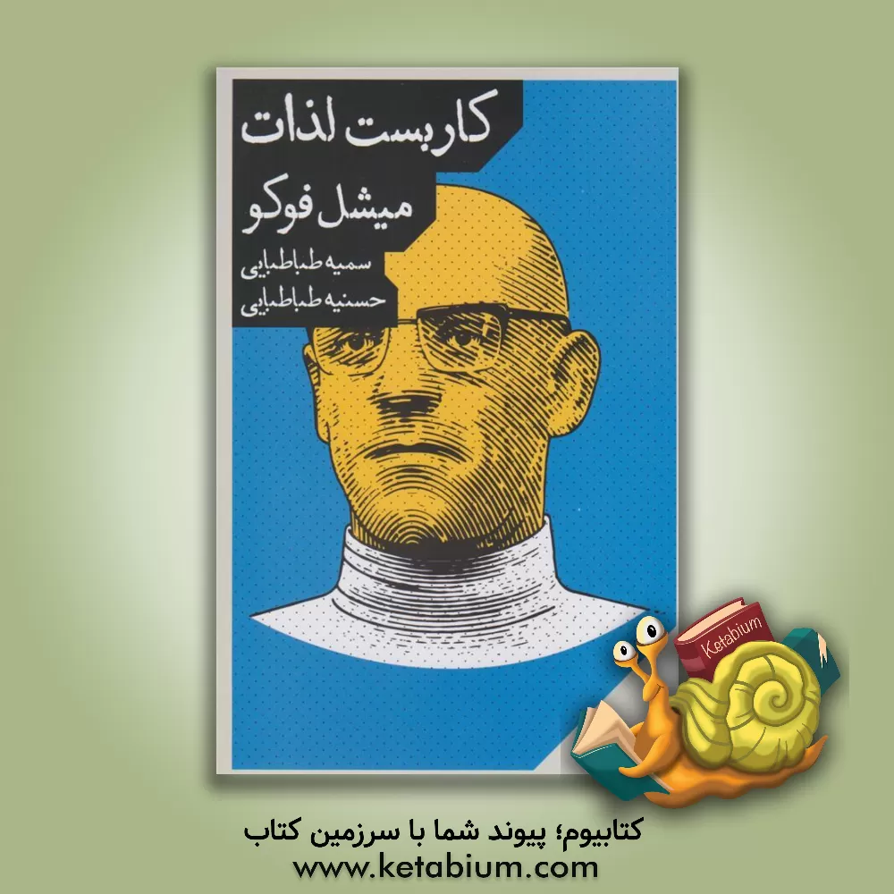 کتاب کاربست لذات |اثر میشل فوکو