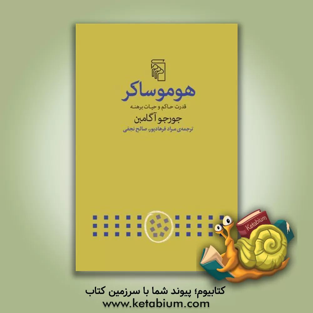 کتاب هوموساکر: قدرت حاکم و حیات برهنه اثر جورجو آگامبن