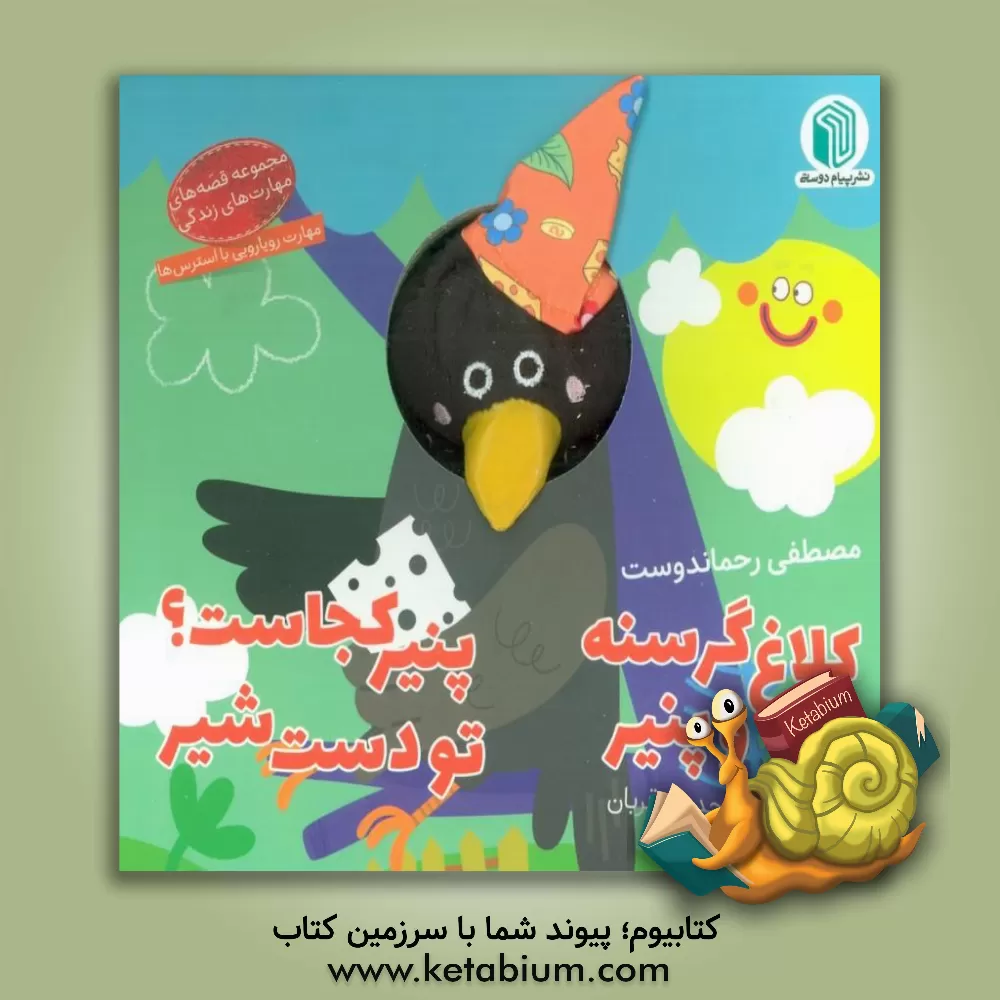 کتاب سگم، سگ نگهبان آرام بخواب قوقولی‌جان اثر مصطفی رحماندوست