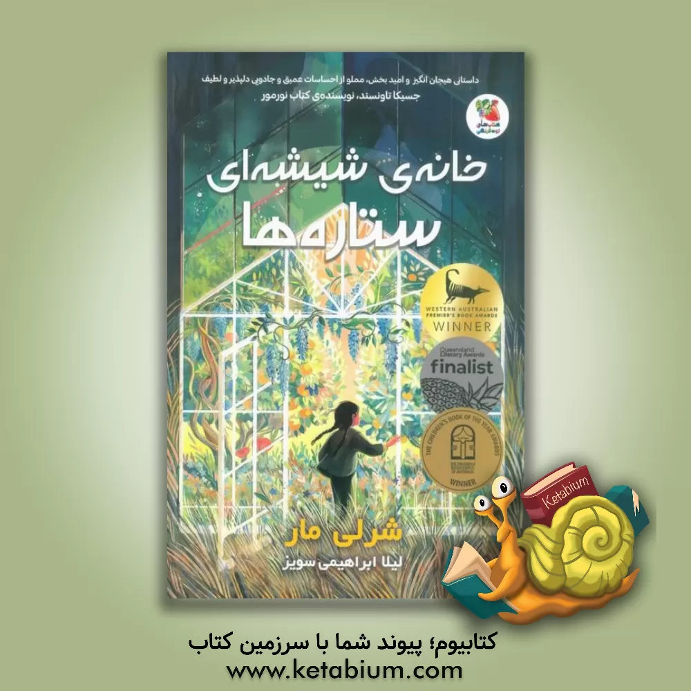 کتاب خانه‌ی شیشه‌ای ستاره‌ها اثر شرلی مار