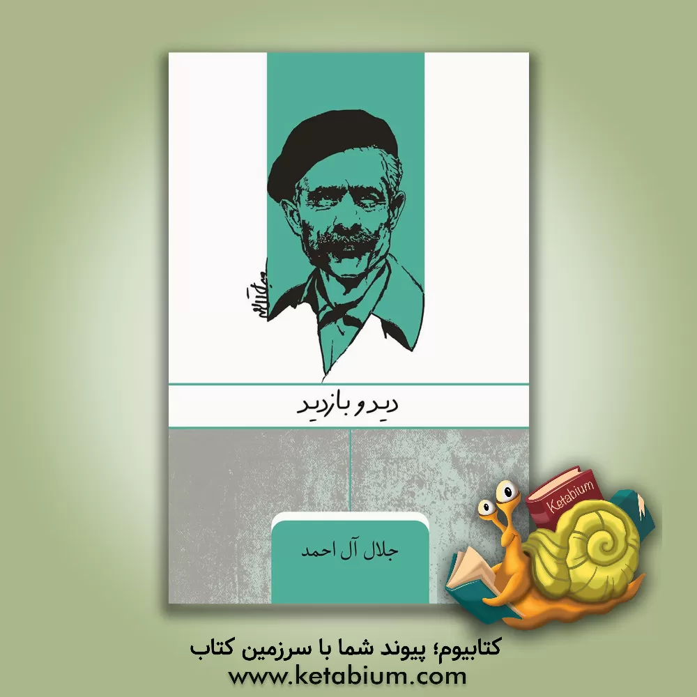 کتاب دید و بازدید اثر جلال آل‌احمد