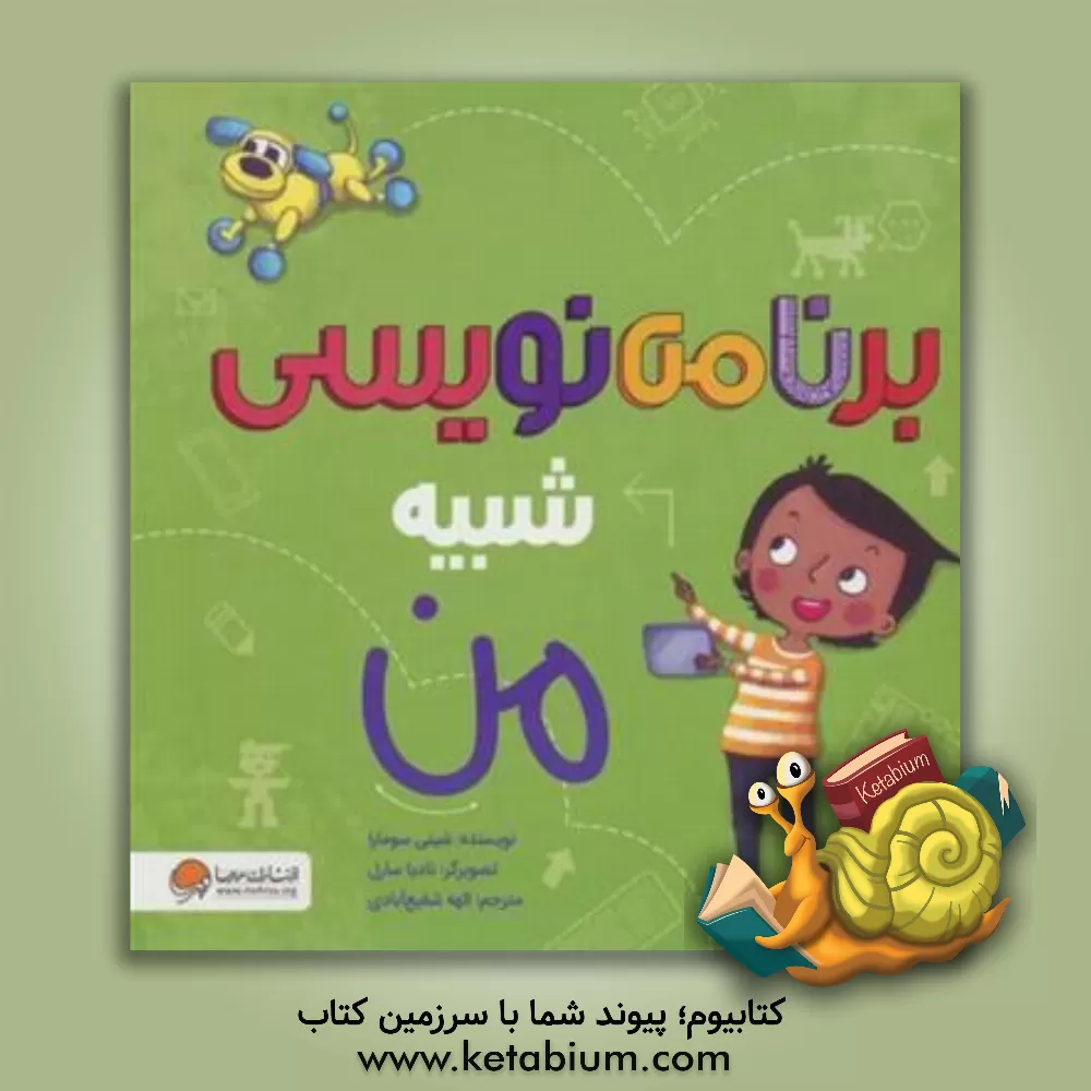 کتاب برنامه نویسی شبیه من |اثر شینی سومارا