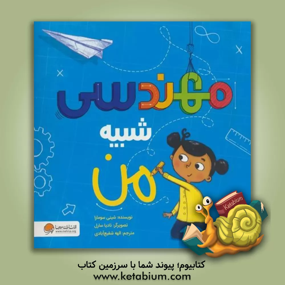 کتاب مهندسی شبیه من |اثر شینی سومارا