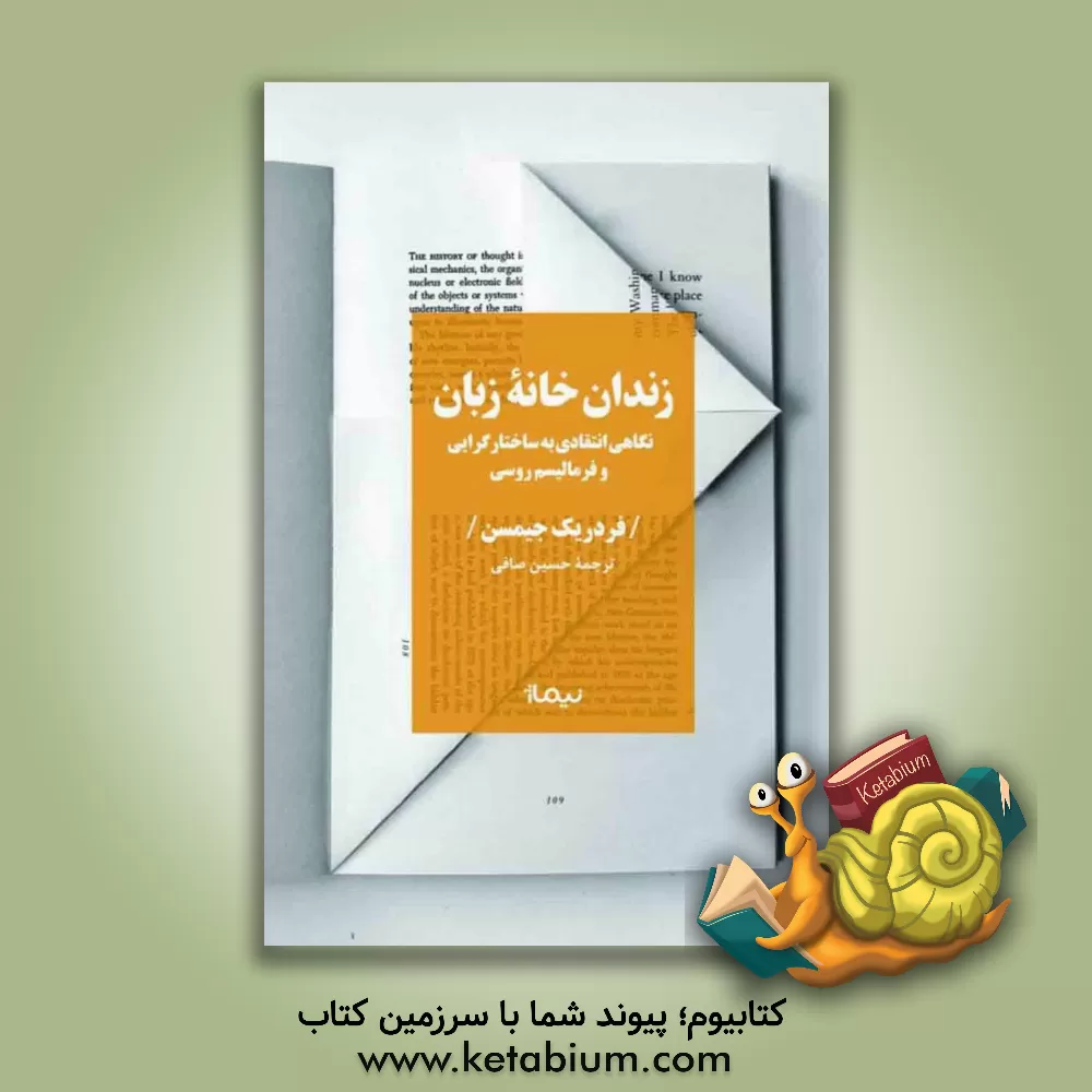 کتاب زندان خانه زبان: نگاهی انتقادی به ساختارگرایی و فرمالیسم روسی |اثر فردریک جیمسن