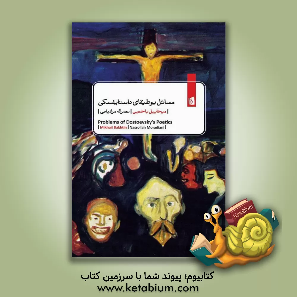 کتاب مسائل بوطیقای داستایفسکی اثر میخائیل‌میخائیلوویچ باختین