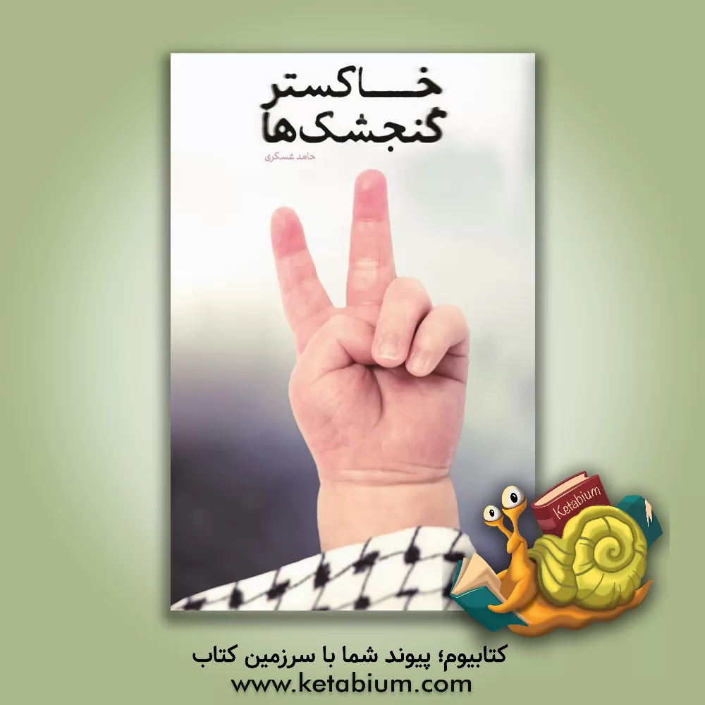 کتاب خاکستر گنجشک‌ها اثر حامد عسکری