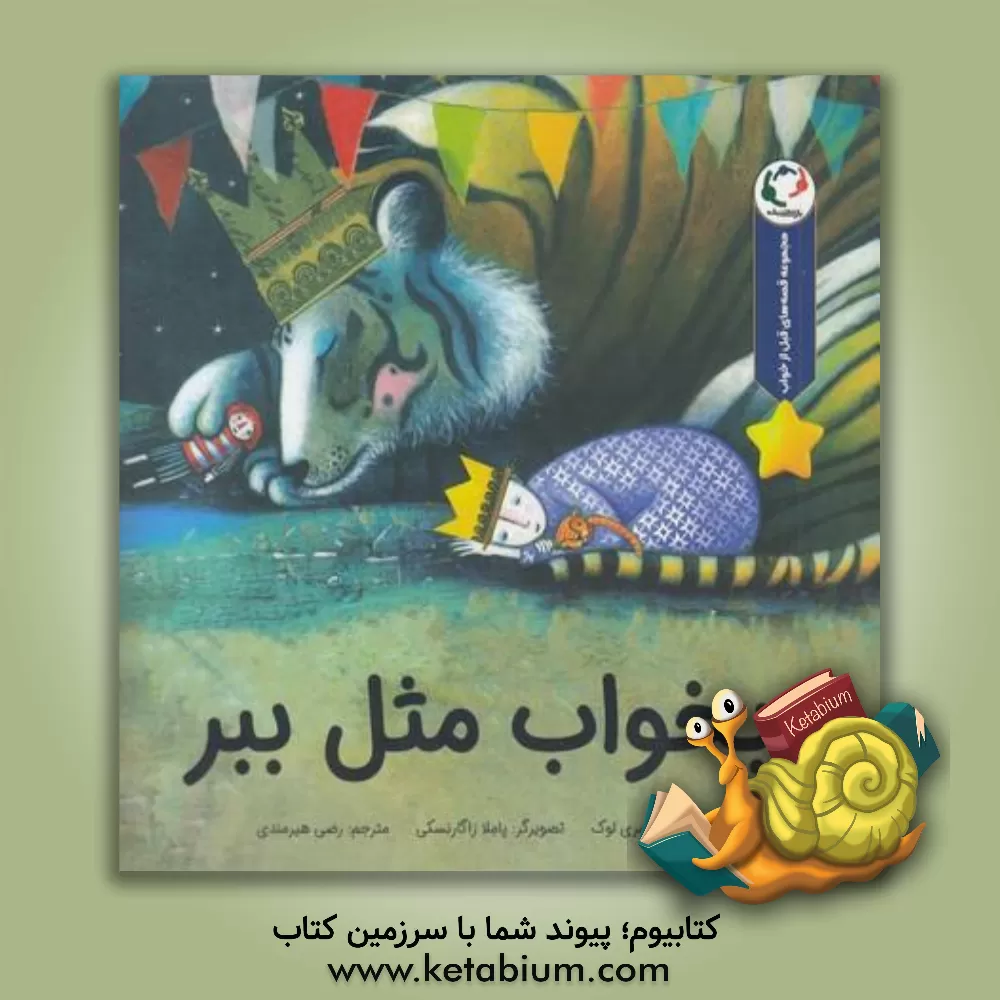 کتاب بخواب مثل ببر اثر مری لوگ