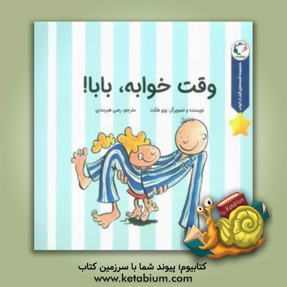 کتاب وقت خوبه، بابا! اثر دیو هکت