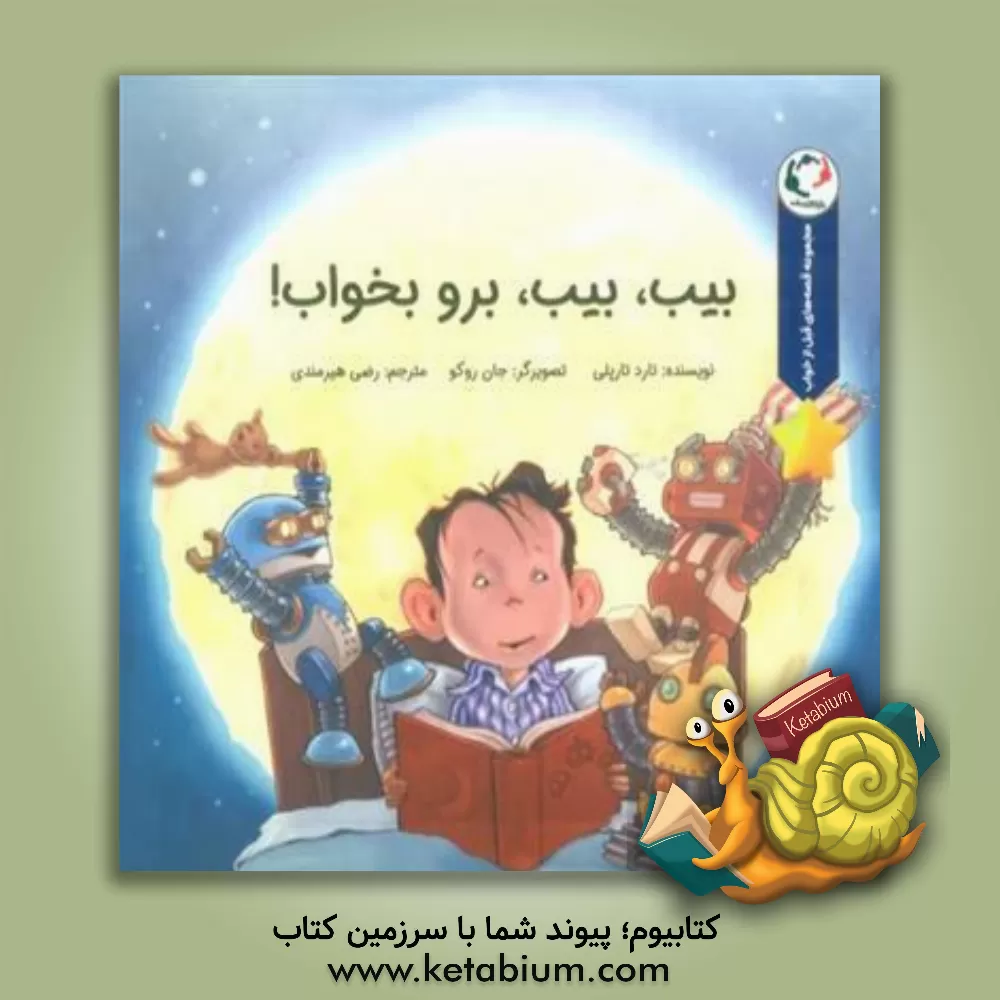 کتاب بیب، بیب، برو بخواب! اثر تاد تارپلی