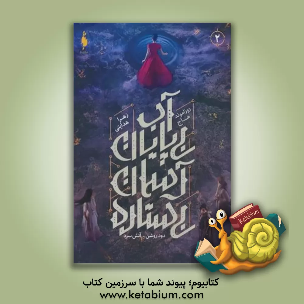 کتاب آب بی‌پایان آسمان بی‌ستاره اثر رزاموند هاج