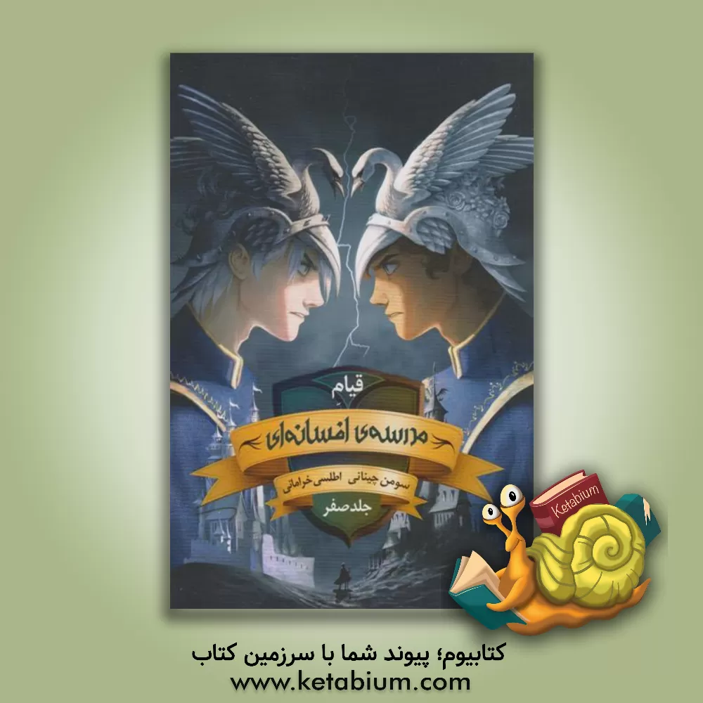 کتاب قیام مدرسه افسانه‌ای اثر سومان چینانی