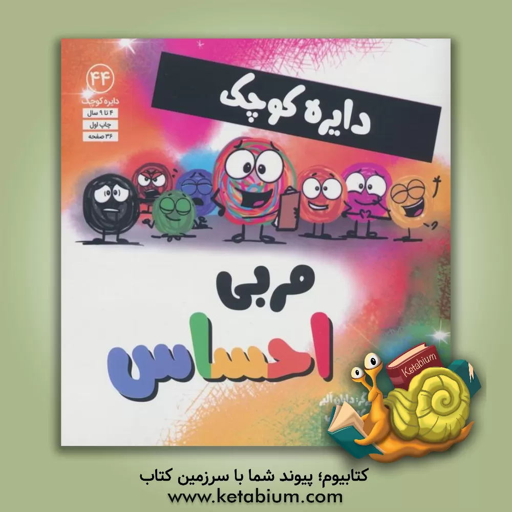 کتاب مربی احساس اثر دایان آلبر