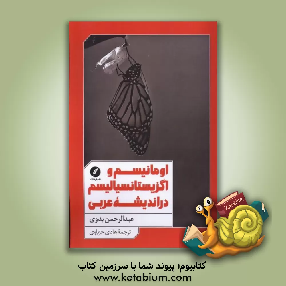 کتاب اومانیسم و اگزیستانسیالیسم در اندیشه عربی |اثر عبدالرحمن بدوی