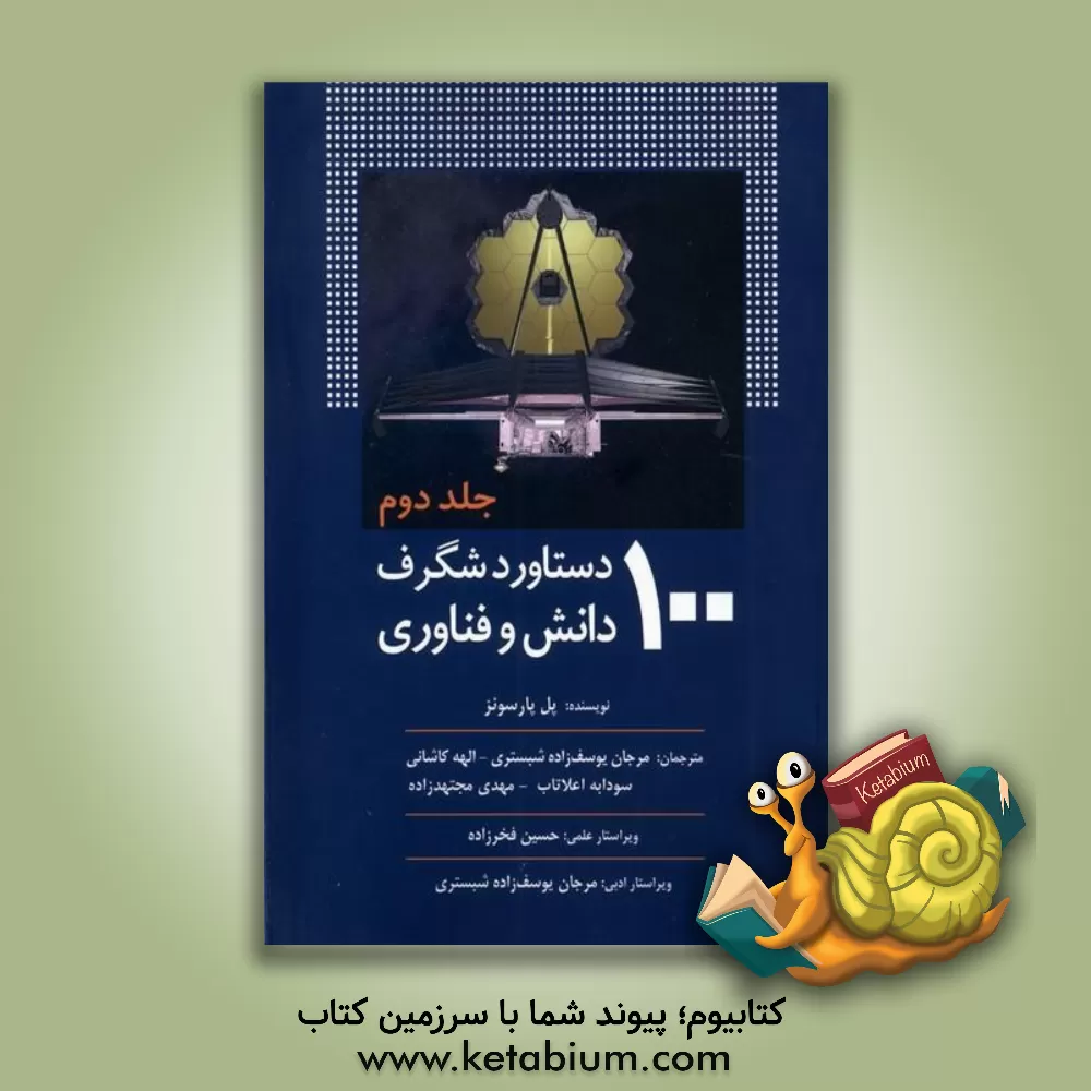 کتاب 100 دستاورد شگرف دانش و فناوری |اثر پل پارسونز