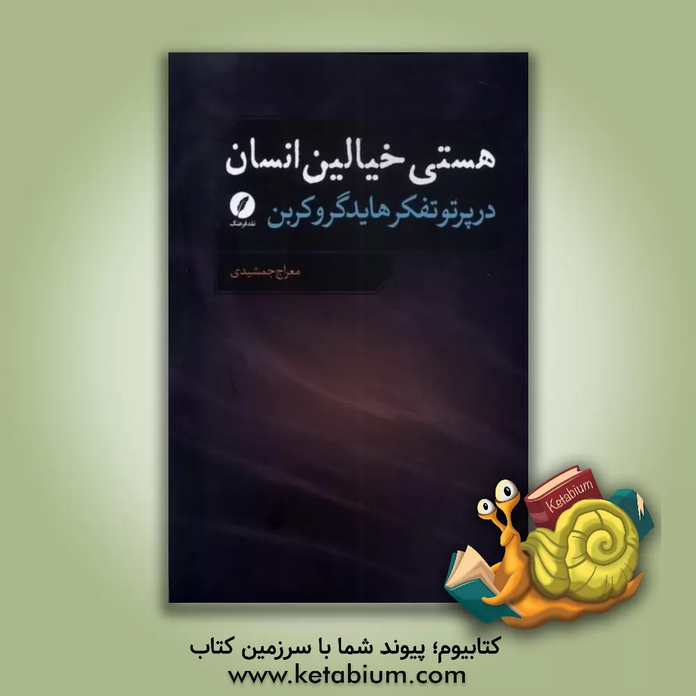کتاب هستی خیالین انسان: در پرتو تفکر هایدگر و کربن |اثر معراج جمشیدی