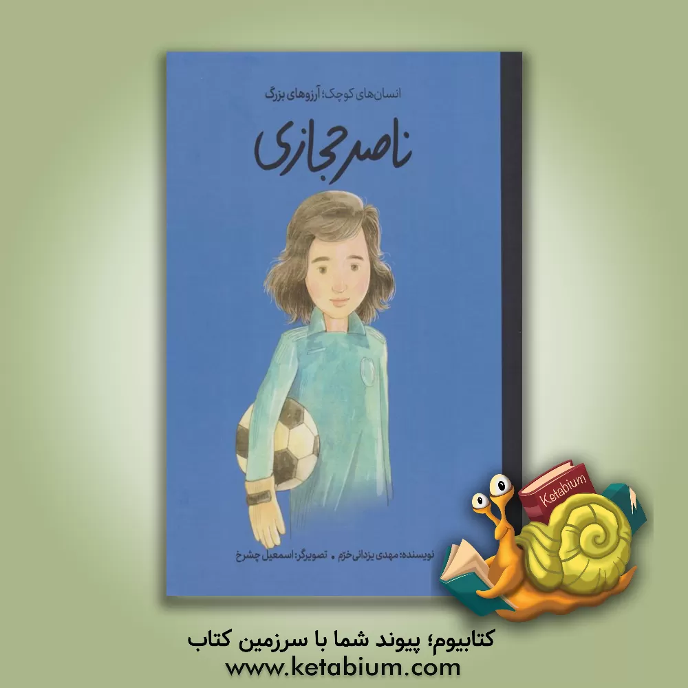 کتاب ناصر حجازی اثر مهدی یزدانی‌خرم