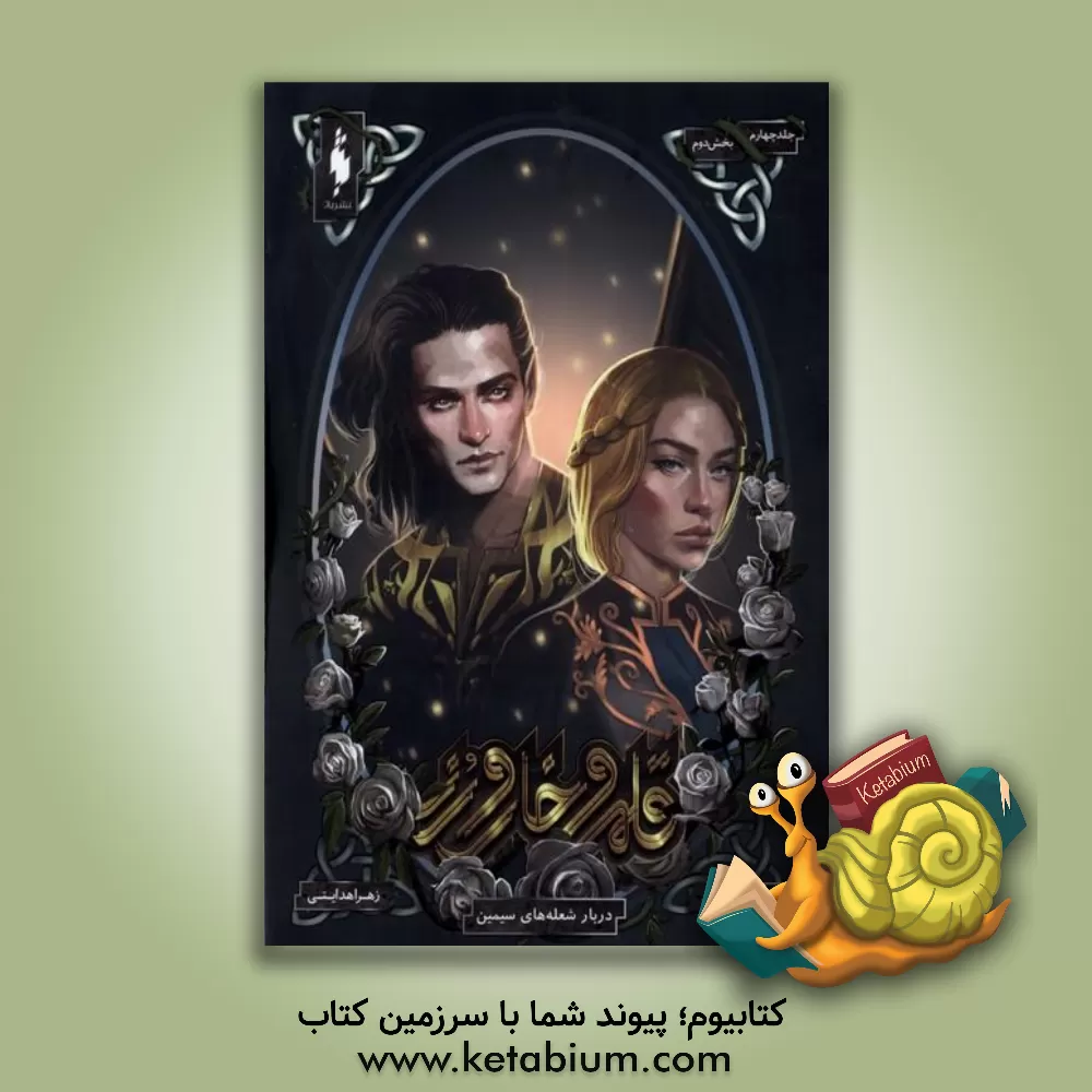 کتاب دربار شعلههای سیمین اثر ساراجی. ماس کتاب دربار شعلههای سیمین اثر ساراجی. ماس