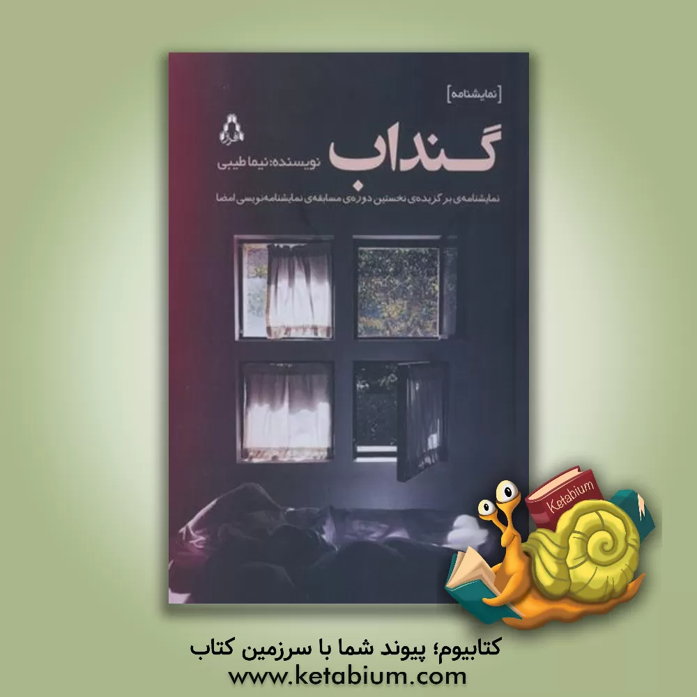 کتاب گندآب: نمایشنامه‌ی برگزیده‌ی نخستین دوره‌ی جشنواره‌ی نمایشنامه‌نویسی امضا اثر نیما طیبی