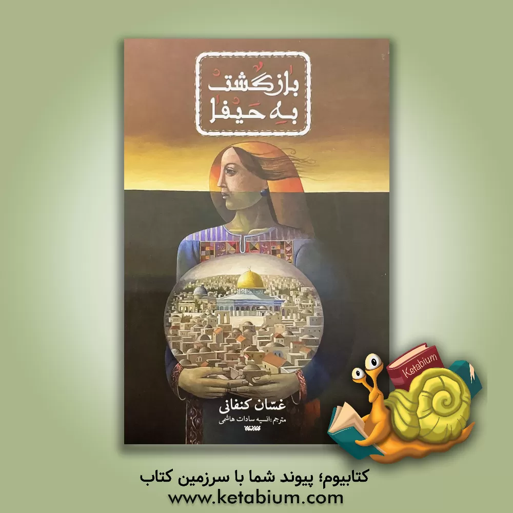 کتاب بازگشت به حیفا |اثر غسان کنفانی