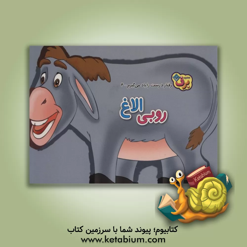 کتاب روبی الاغ اثر اعظم شکری