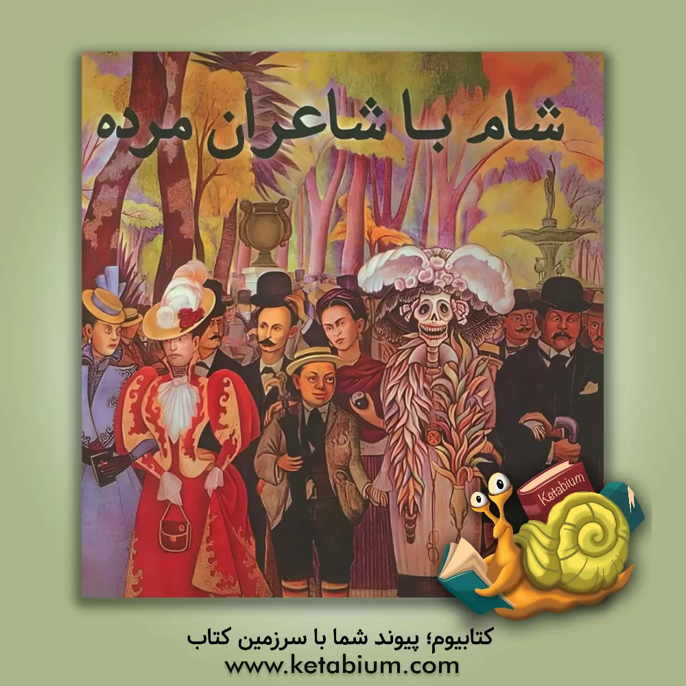 کتاب شام با شاعران مرده |اثر لوئیس سپولودا