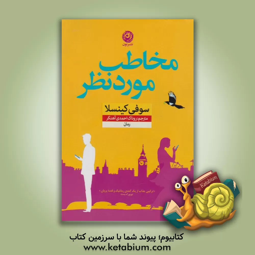 کتاب مخاطب مورد نظر اثر سوفی کینسلا