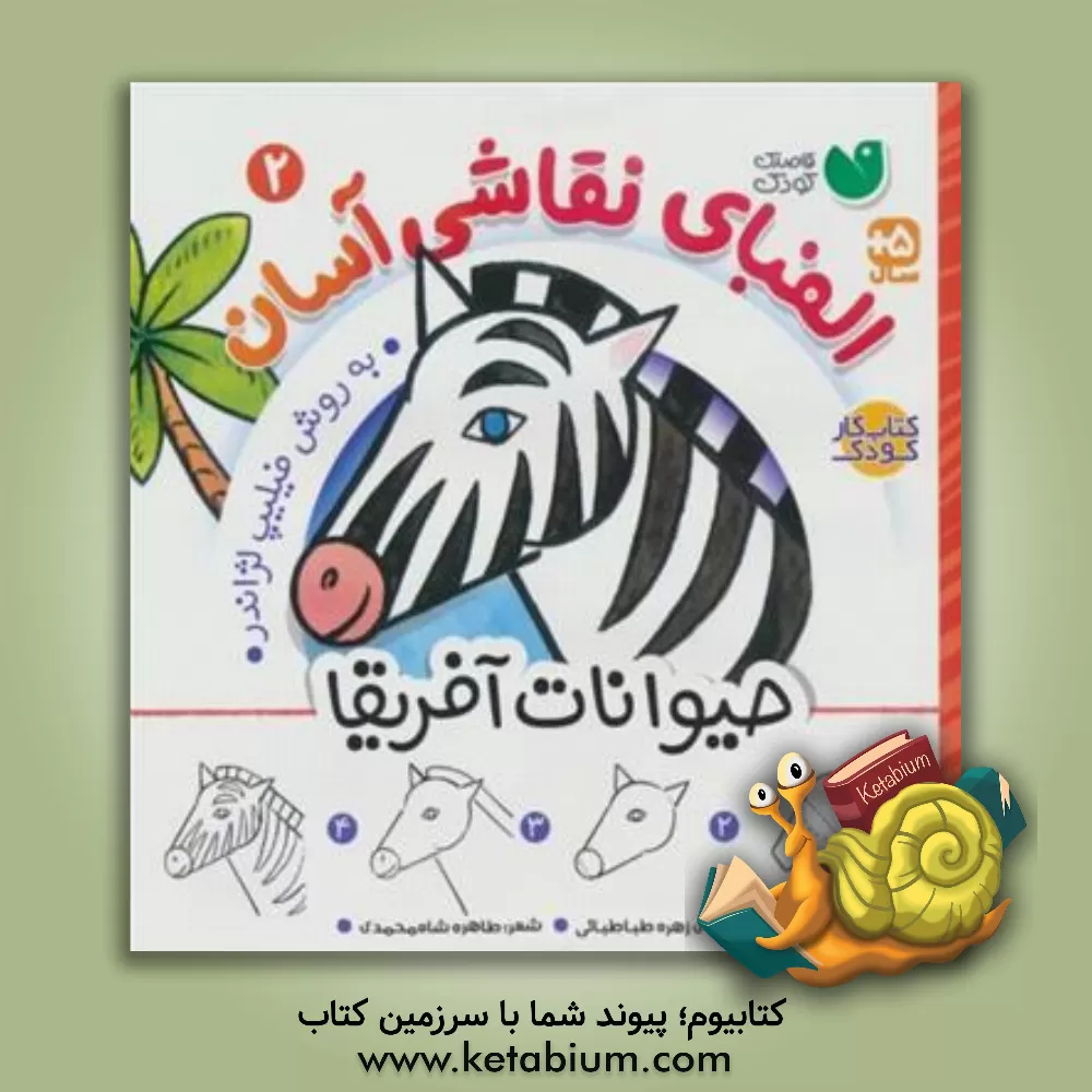 کتاب الفبای نقاشی آسان: حیوانات آفریقا |اثر فیلیپ لژاندر