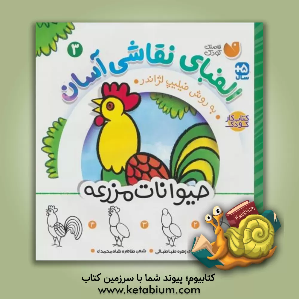 کتاب الفبای نقاشی آسان: حیوانات مزرعه |اثر فیلیپ لژاندر