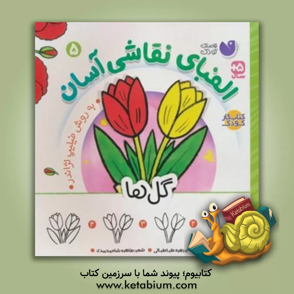 کتاب الفبای نقاشی آسان: گل ها |اثر فیلیپ لژاندر