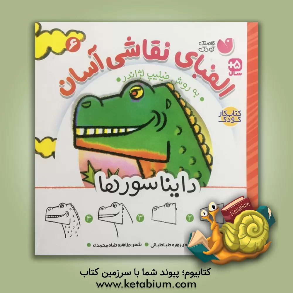 کتاب الفبای نقاشی آسان: دایناسورها |اثر فیلیپ لژاندر