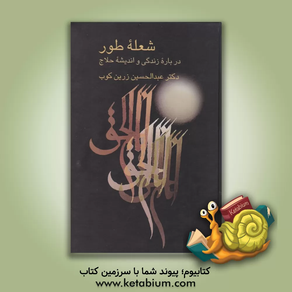 کتاب شعله طور |اثر عبدالحسین زرین کوب