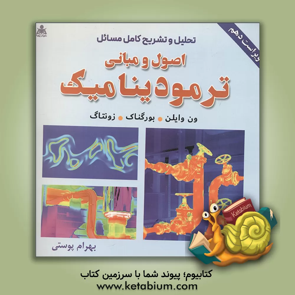 کتاب تحلیل و تشریح کامل مسائل اصول و مبانی ترمودینامیک |اثر ریچاردادوین سانتگ