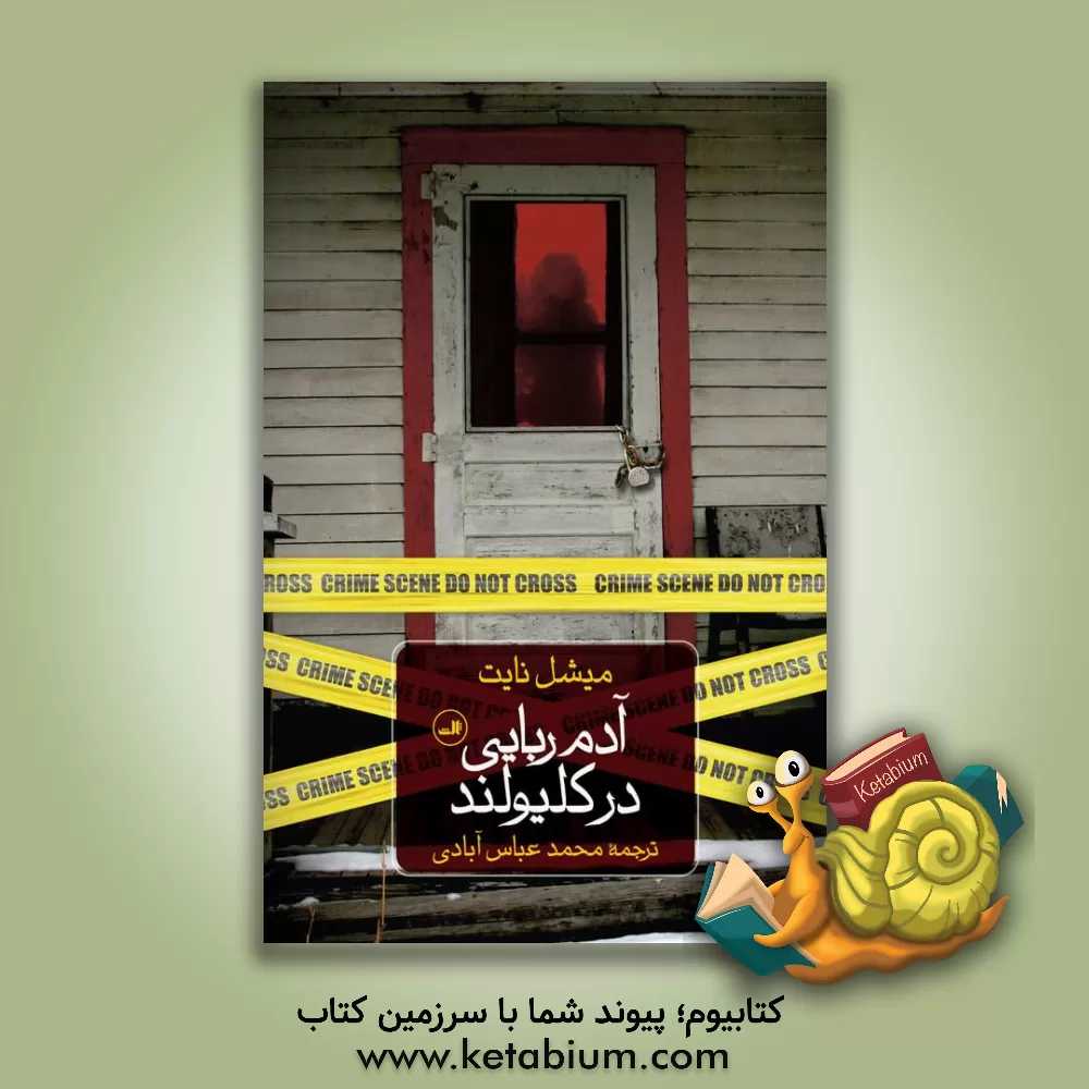 کتاب آدم ربایی در کلیولند اثر میشل نایت