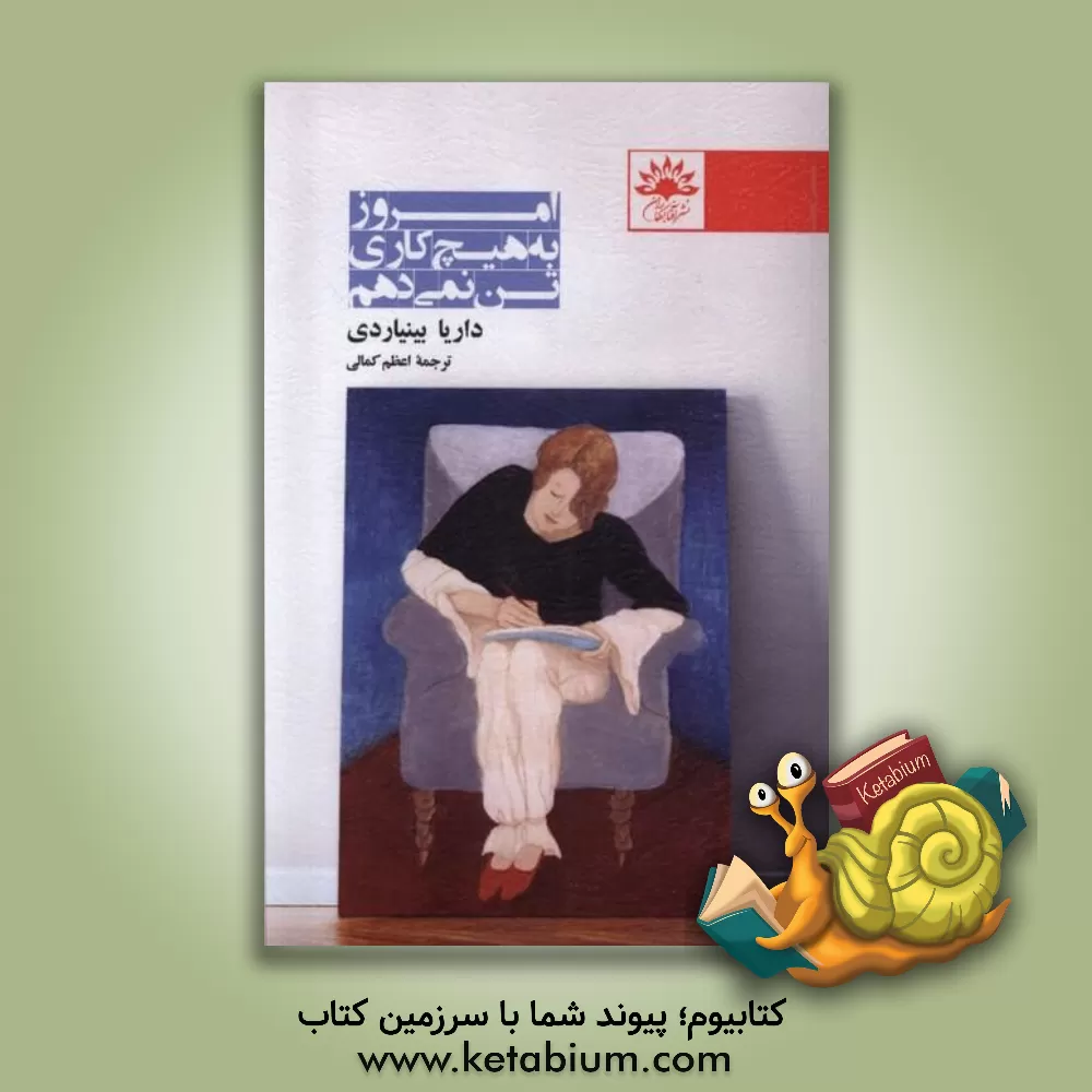 کتاب امروز به هیچ کاری تن نمی دهم |اثر داریا بینیاردی