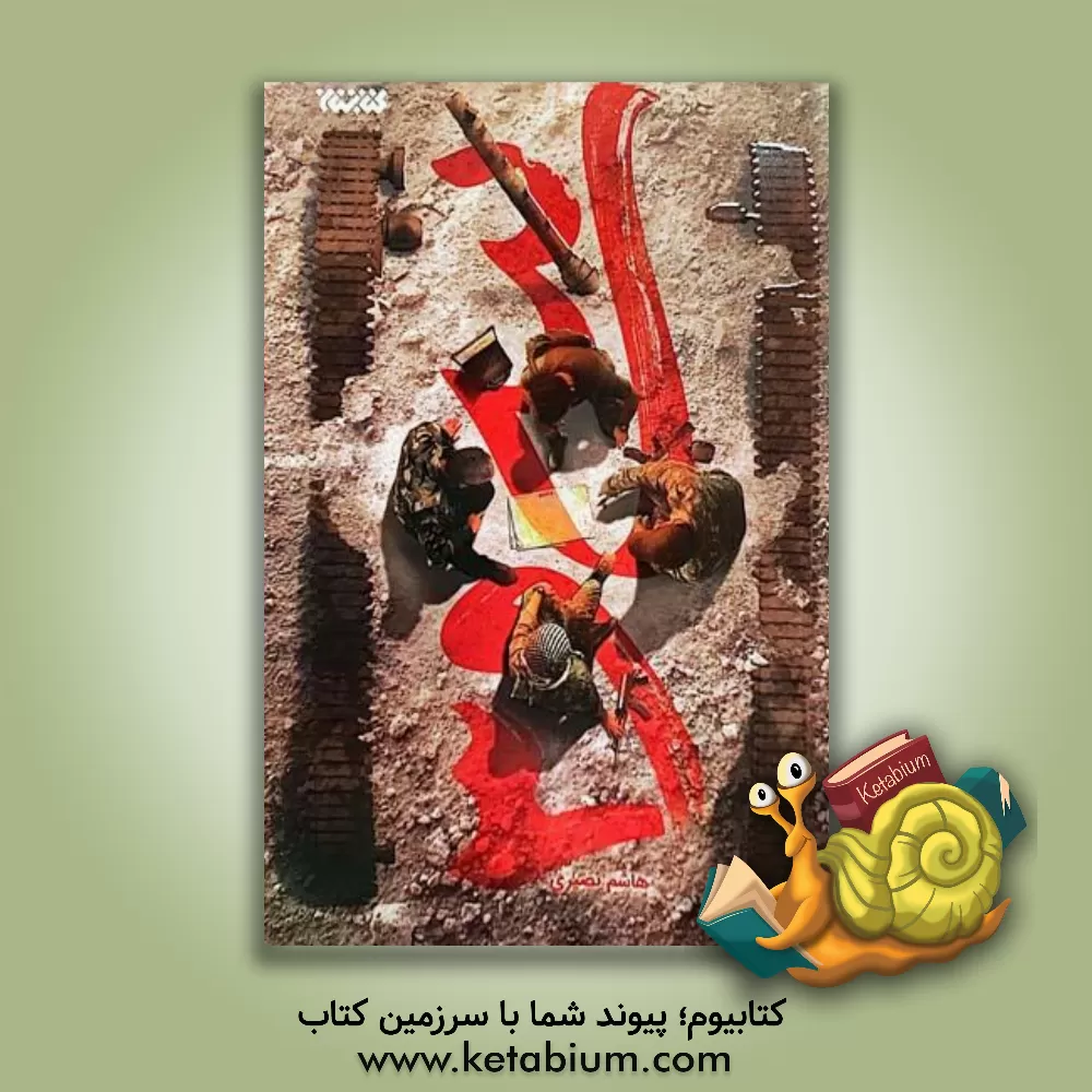 کتاب سی و 3 اثر هاشم نصیری