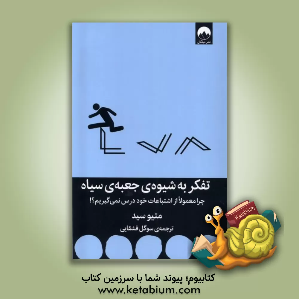 کتاب تفکر به شیوه‌ی جعبه‌ی سیاه: چرا معمولا از اشتباهات خود درس نمی‌گیریم؟! اثر متیو سید