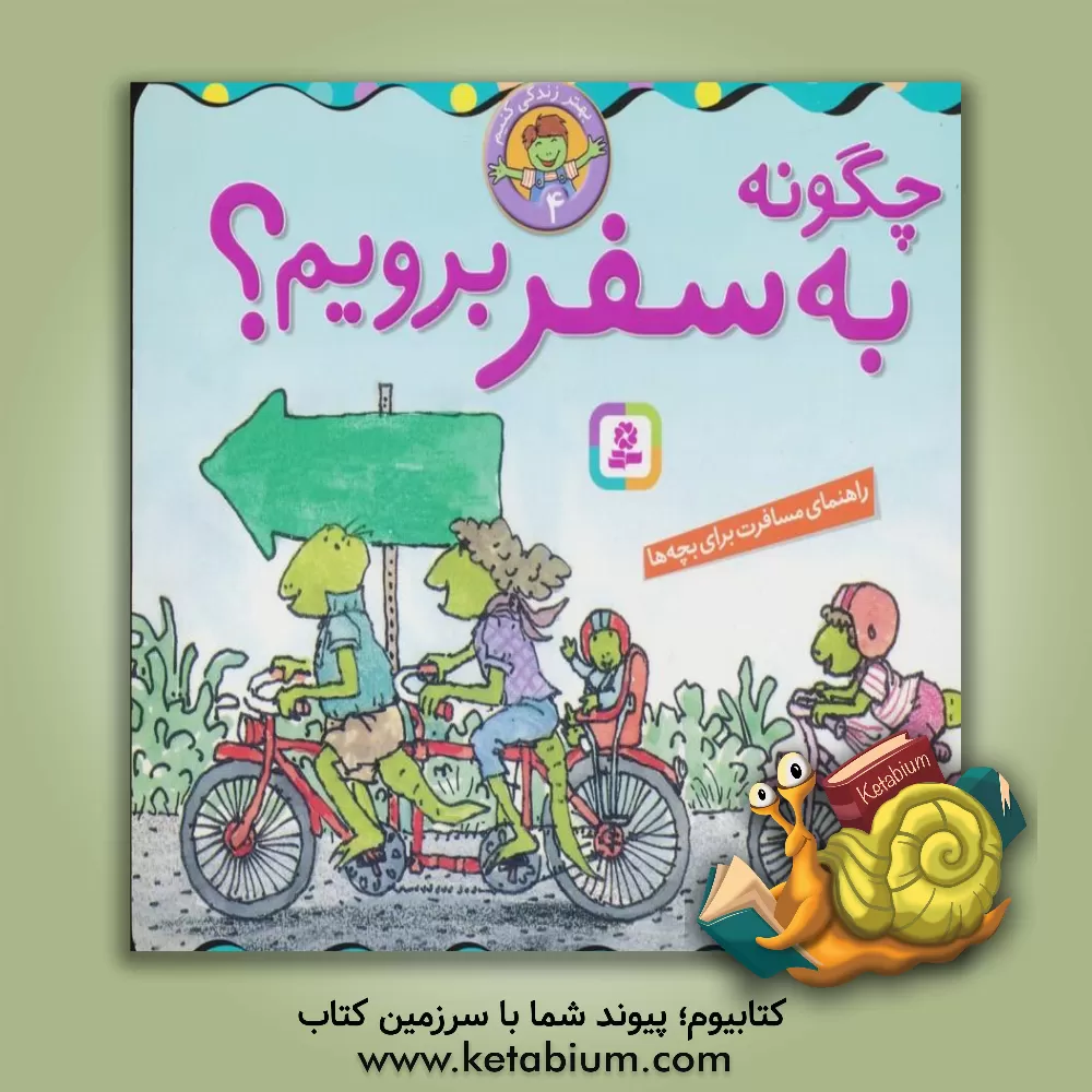 کتاب چگونه به سفر برویم؟ اثر مارک‌تولن براون