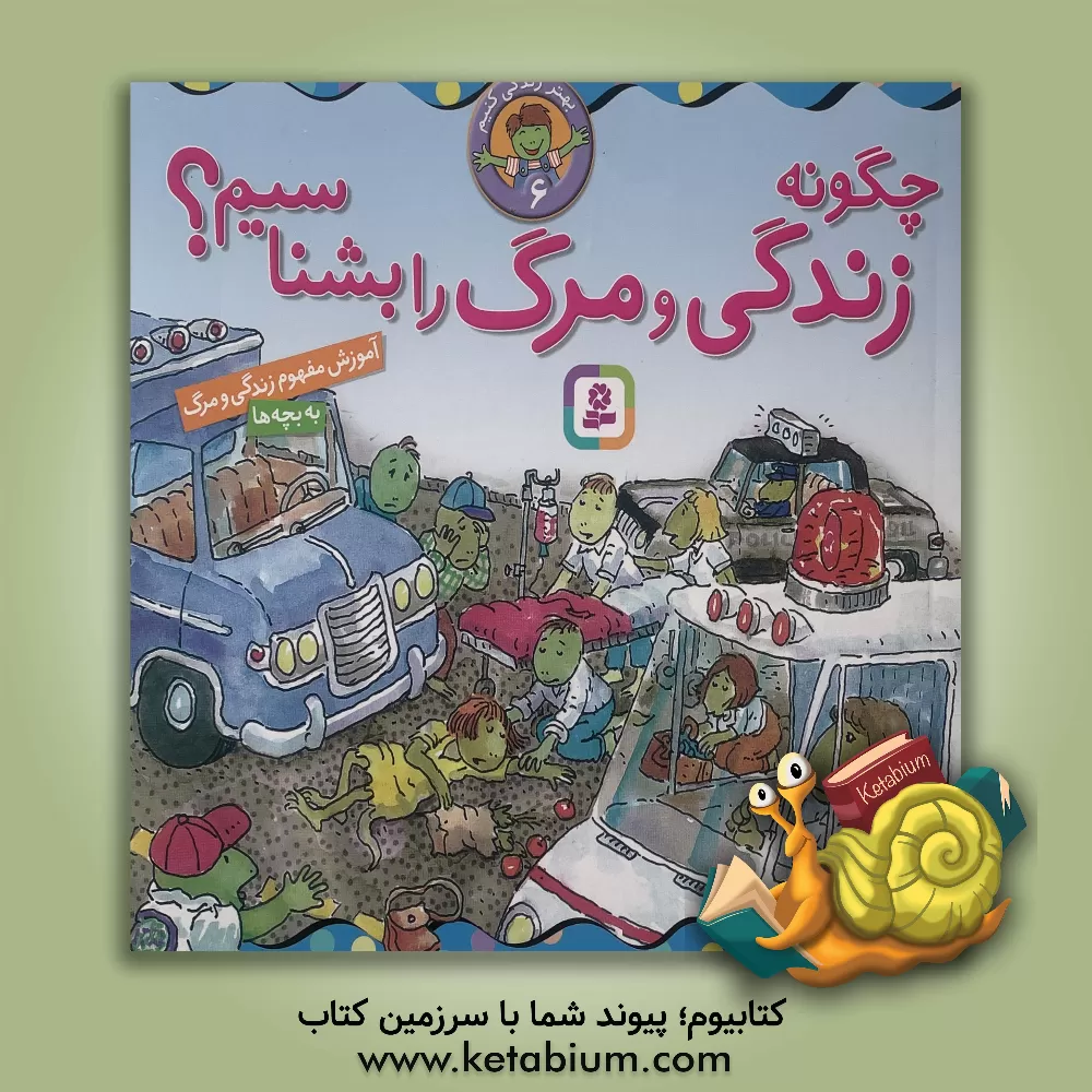 کتاب چگونه زندگی و مرگ را بشناسیم؟ اثر مارک‌تولن براون