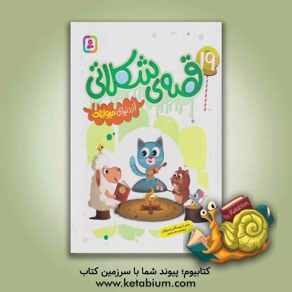 کتاب 19 قصه‌ی شکلاتی از دنیای حیوانات اثر سحر داودی